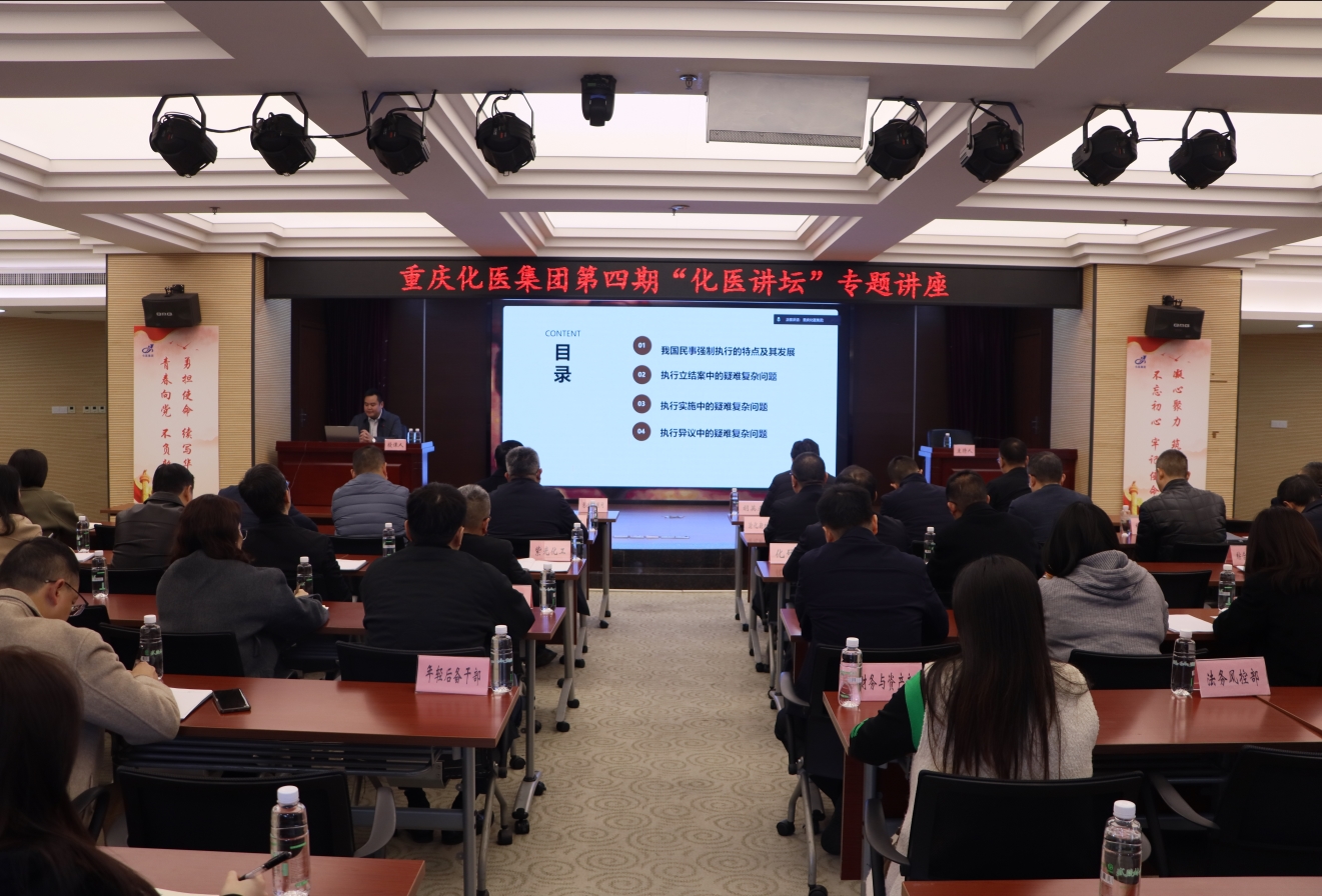 化醫(yī)集團(tuán)舉辦民事強(qiáng)制執(zhí)行疑難問(wèn)題研討專(zhuān)題講座